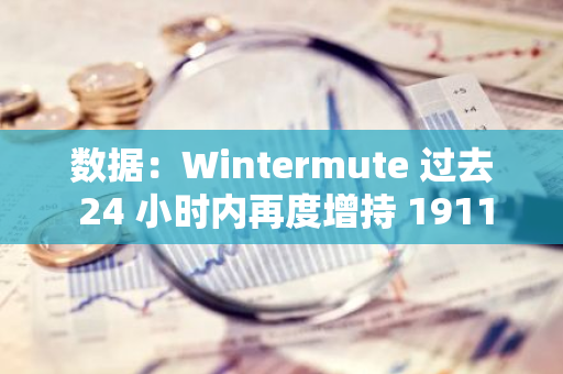 數(shù)據(jù)：Wintermute 過去 24 小時內(nèi)再度增持 1911 萬枚 NEIROETH，總持倉增至 5536 萬枚