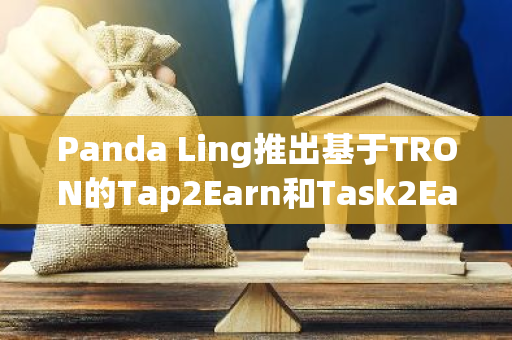 Panda Ling推出基于TRON的Tap2Earn和Task2Earn平臺(tái)