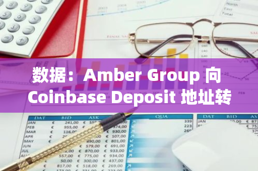 數(shù)據(jù)：Amber Group 向 Coinbase Deposit 地址轉(zhuǎn)移逾 10 萬(wàn)枚 USDT