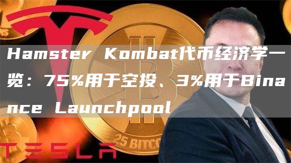 Hamster Kombat代幣經濟學一覽：75%用于空投、3%用于Binance Launchpool