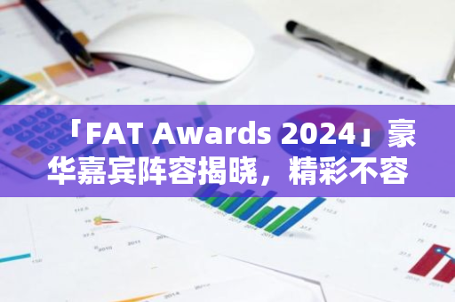 「FAT Awards 2024」豪華嘉賓陣容揭曉，精彩不容錯過