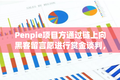 Penpie項目方通過鏈上向黑客留言愿進行賞金談判，若歸還資金將不追究法律責任