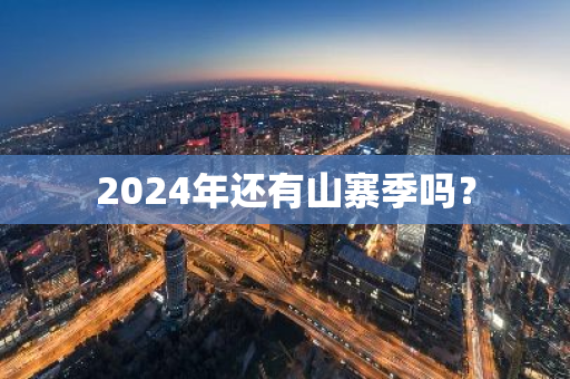 2024年還有山寨季嗎？