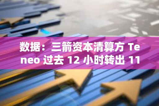 數據：三箭資本清算方 Teneo 過去 12 小時轉出 112 萬枚 ARB 和 207 萬枚 STRK