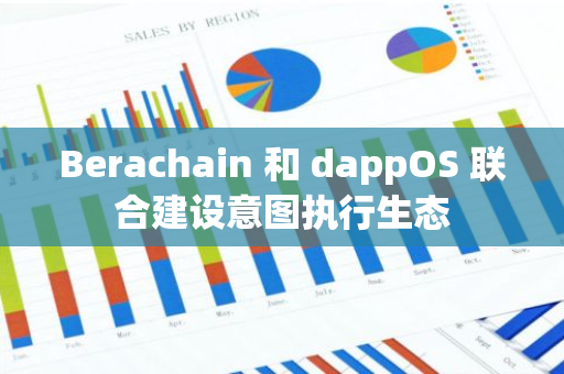 Berachain 和 dappOS 聯(lián)合建設(shè)意圖執(zhí)行生態(tài)