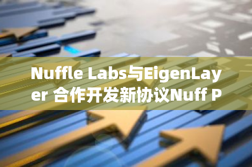 Nuffle Labs與EigenLayer 合作開發新協議Nuff Protocol
