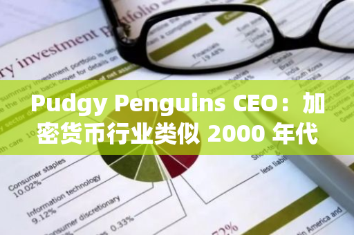 Pudgy Penguins CEO：加密貨幣行業類似 2000 年代初，已至主流化時刻