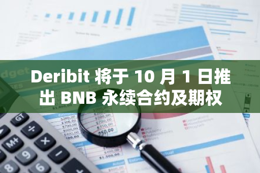 Deribit 將于 10 月 1 日推出 BNB 永續合約及期權