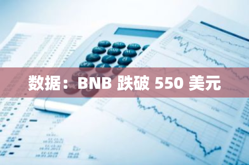 數據：BNB 跌破 550 美元