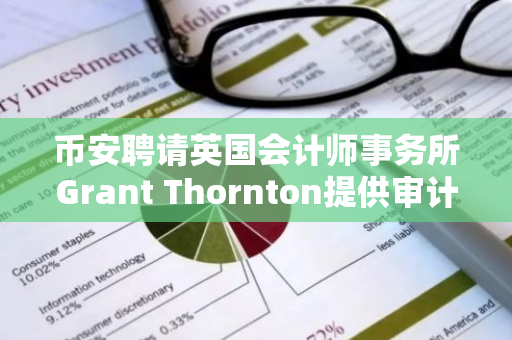 幣安聘請英國會計師事務所Grant Thornton提供審計建議和咨詢