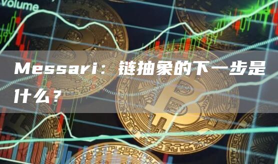 Messari：鏈抽象的下一步是什么？