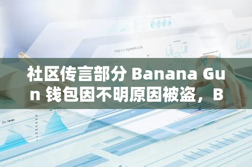 社區傳言部分 Banana Gun 錢包因不明原因被盜，BANANA 15 分鐘跌幅 6.5%