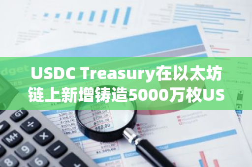 USDC Treasury在以太坊鏈上新增鑄造5000萬枚USDC