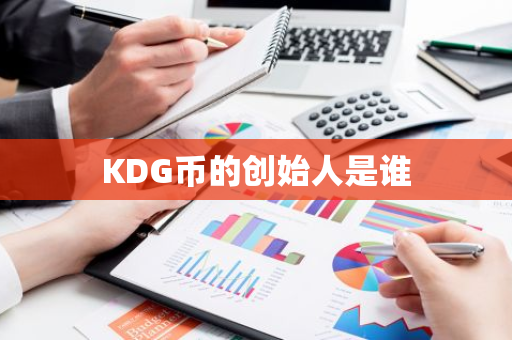 KDG幣的創始人是誰