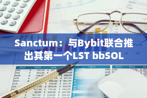 Sanctum：與Bybit聯(lián)合推出其第一個(gè)LST bbSOL