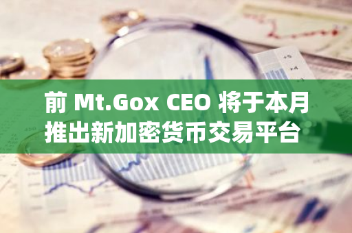 前 Mt.Gox CEO 將于本月推出新加密貨幣交易平臺 EllipX