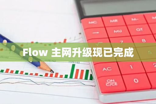 Flow 主網(wǎng)升級(jí)現(xiàn)已完成