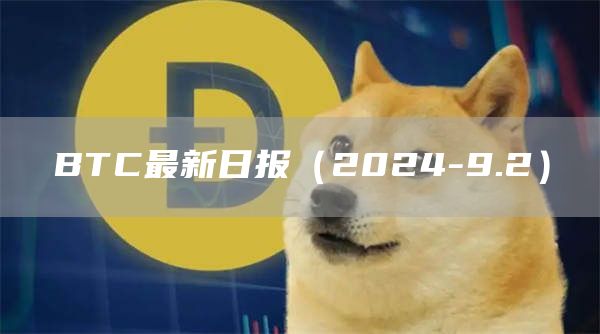BTC最新日報（2024-9.2）