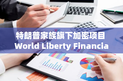 特朗普家族旗下加密項目 World Liberty Financial 任命 Scroll 聯創 Sandy Peng 擔任顧問