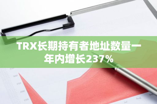 TRX長期持有者地址數量一年內增長237%