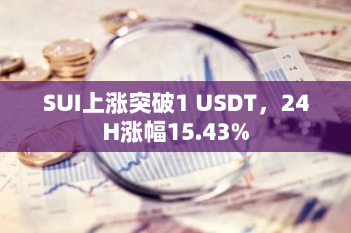SUI上漲突破1 USDT，24H漲幅15.43%