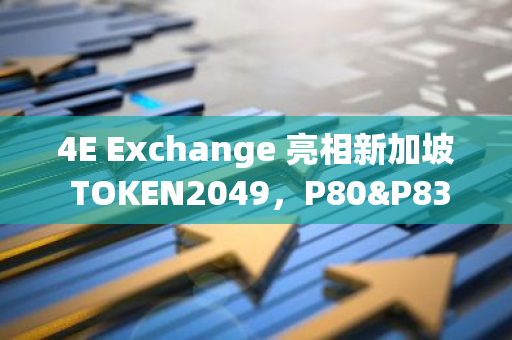 4E Exchange 亮相新加坡 TOKEN2049，P80&P83 展位精彩紛呈