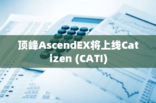 頂峰AscendEX將上線Catizen (CATI)