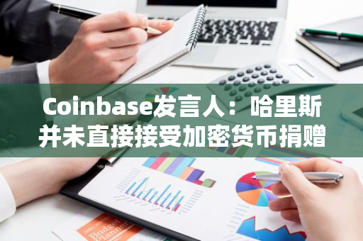 Coinbase發言人：哈里斯并未直接接受加密貨幣捐贈，而是其 PAC 接受