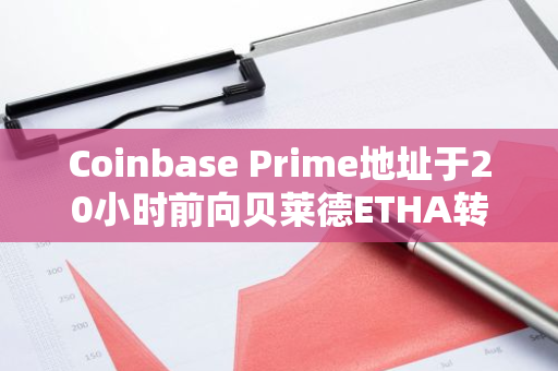 Coinbase Prime地址于20小時(shí)前向貝萊德ETHA轉(zhuǎn)移1515枚ETH