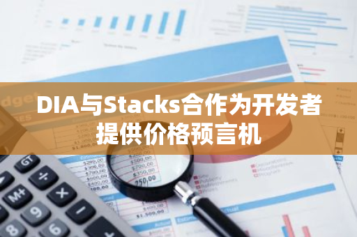 DIA與Stacks合作為開發者提供價格預言機