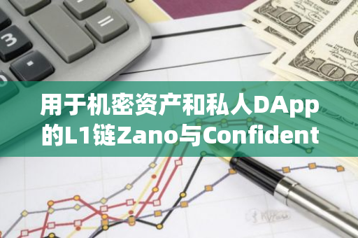 用于機密資產和私人DApp的L1鏈Zano與Confidential Layer達成合作
