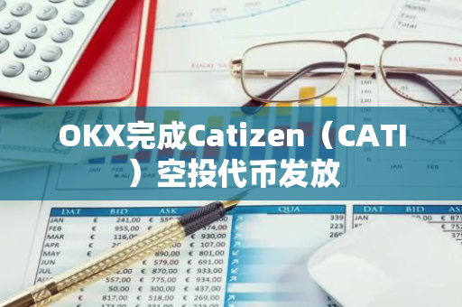 OKX完成Catizen（CATI）空投代幣發放