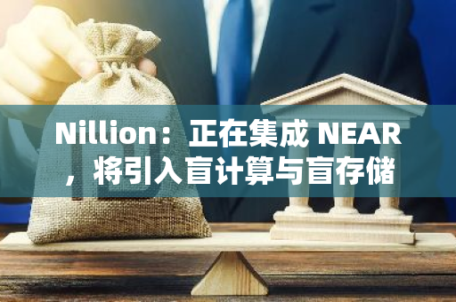 Nillion：正在集成 NEAR，將引入盲計算與盲存儲