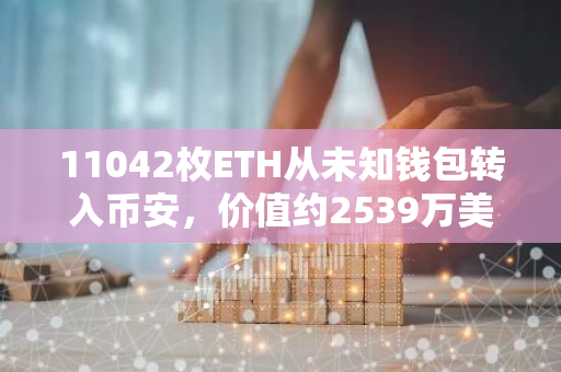 11042枚ETH從未知錢包轉入幣安，價值約2539萬美元