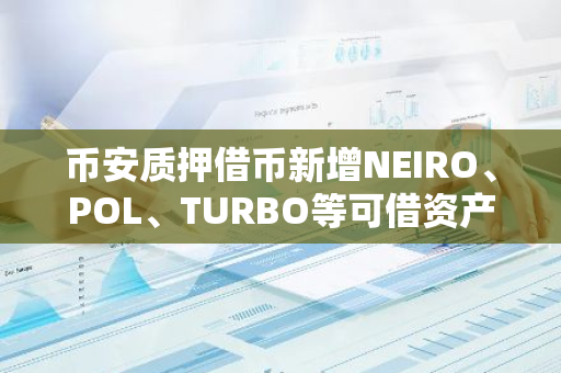 幣安質押借幣新增NEIRO、POL、TURBO等可借資產