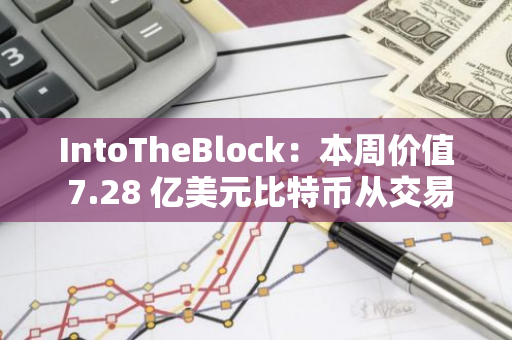 IntoTheBlock：本周價值 7.28 億美元比特幣從交易所轉(zhuǎn)出