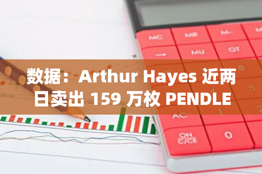數據：Arthur Hayes 近兩日賣出 159 萬枚 PENDLE，因幣價上漲錯失約 129 萬美元利潤