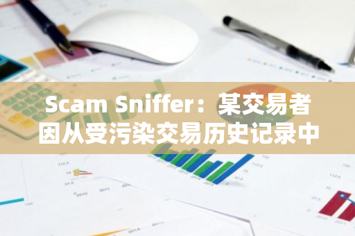 Scam Sniffer：某交易者因從受污染交易歷史記錄中復制錯誤地址損失近 2 萬美元