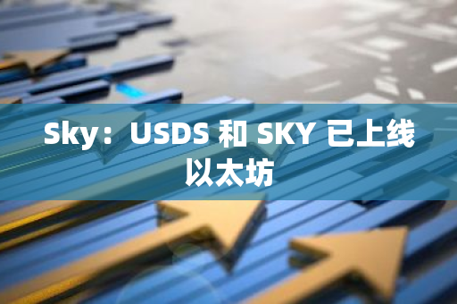 Sky：USDS 和 SKY 已上線以太坊