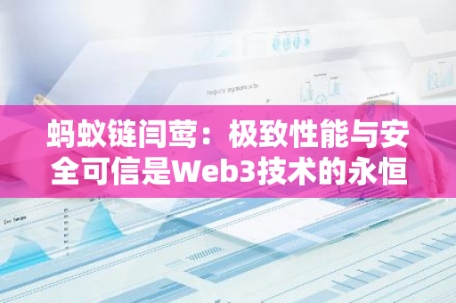 螞蟻鏈閆鶯：極致性能與安全可信是Web3技術的永恒追求