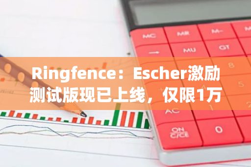 Ringfence：Escher激勵測試版現已上線，僅限1萬名用戶