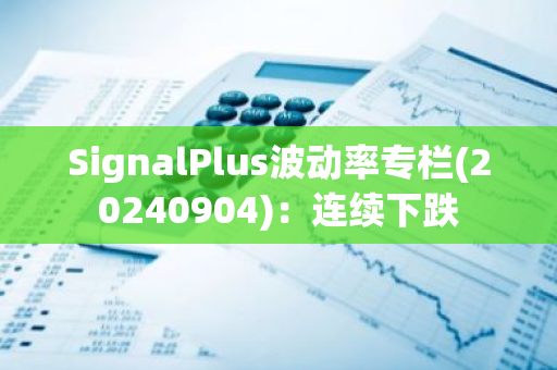 SignalPlus波動率專欄(20240904)：連續下跌