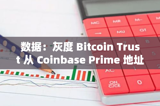 數據：灰度 Bitcoin Trust 從 Coinbase Prime 地址收到逾 111 枚 BTC