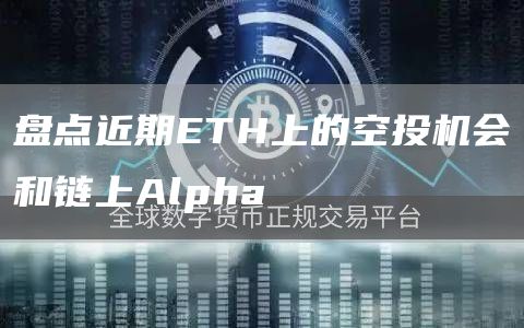 盤點近期ETH上的空投機會和鏈上Alpha