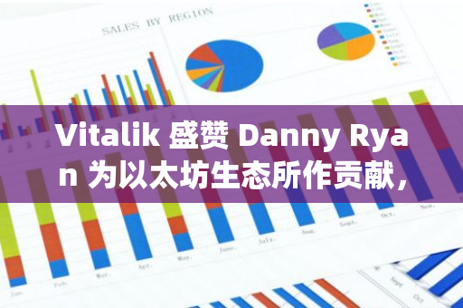 Vitalik 盛贊 Danny Ryan 為以太坊生態所作貢獻，強調其在 PoW 向 PoS 過程中的工作
