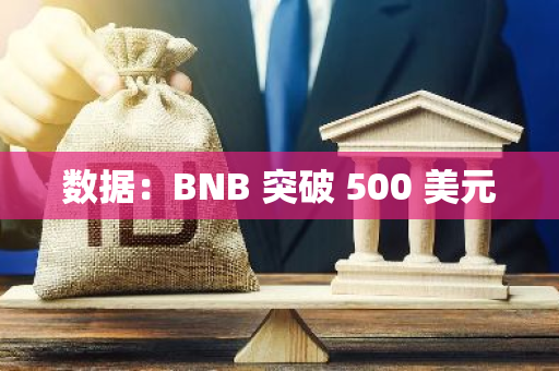 數據：BNB 突破 500 美元