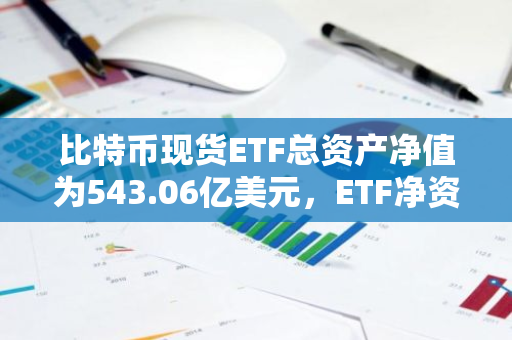 比特幣現(xiàn)貨ETF總資產(chǎn)凈值為543.06億美元，ETF凈資產(chǎn)比率達(dá)4.59%
