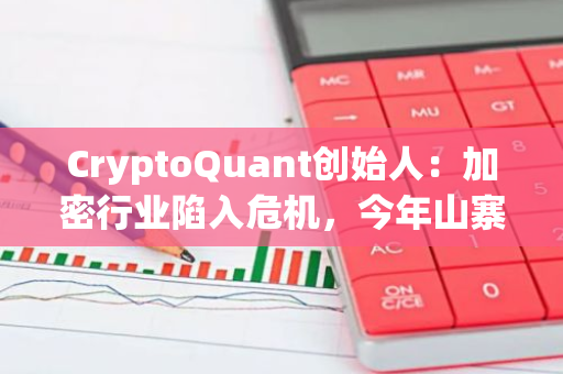 CryptoQuant創始人：加密行業陷入危機，今年山寨幣表現慘淡沒有資金流入