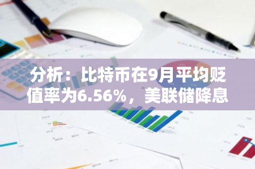 分析：比特幣在9月平均貶值率為6.56%，美聯儲降息或打破歷史頹勢