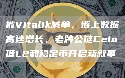 被Vitalik喊單，鏈上數據高速增長，老牌公鏈Celo借L2和穩定幣開啟新敘事